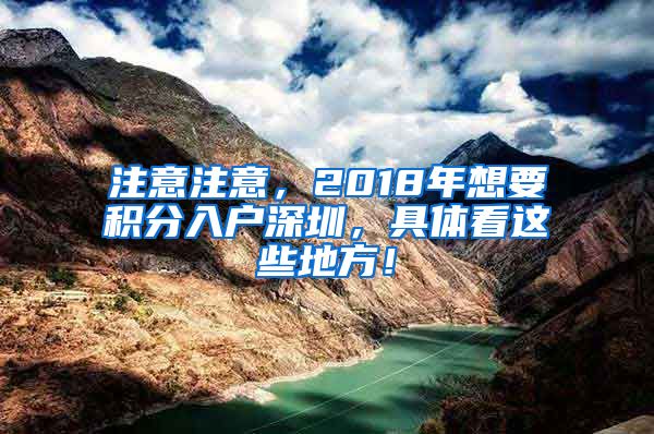 注意注意，2018年想要积分入户深圳，具体看这些地方！