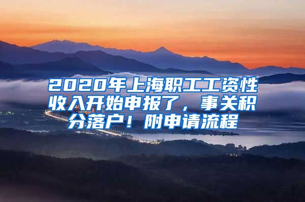 2020年上海职工工资性收入开始申报了，事关积分落户！附申请流程