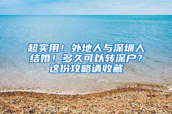 超实用！外地人与深圳人结婚！多久可以转深户？这份攻略请收藏