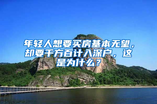 年轻人想要买房基本无望，却要千方百计入深户，这是为什么？