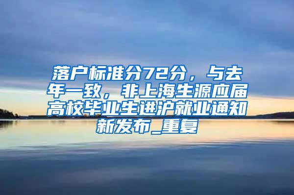 落户标准分72分，与去年一致，非上海生源应届高校毕业生进沪就业通知新发布_重复