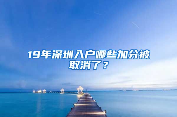 19年深圳入户哪些加分被取消了？