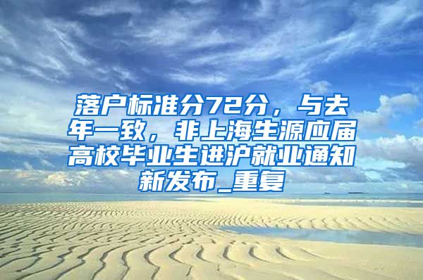 落户标准分72分，与去年一致，非上海生源应届高校毕业生进沪就业通知新发布_重复