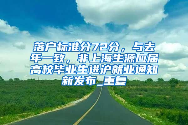 落户标准分72分，与去年一致，非上海生源应届高校毕业生进沪就业通知新发布_重复