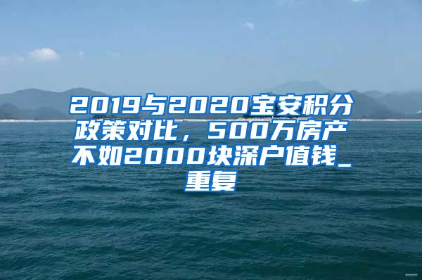 2019与2020宝安积分政策对比，500万房产不如2000块深户值钱_重复