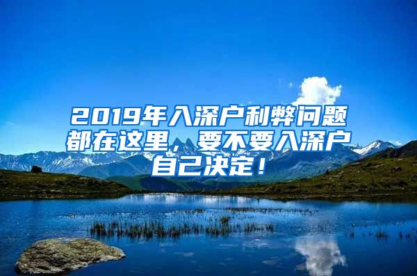 2019年入深户利弊问题都在这里，要不要入深户自己决定！