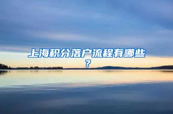 上海积分落户流程有哪些？