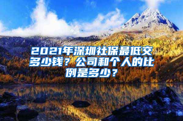 2021年深圳社保最低交多少钱？公司和个人的比例是多少？