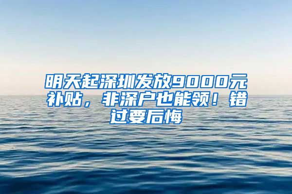 明天起深圳发放9000元补贴，非深户也能领！错过要后悔