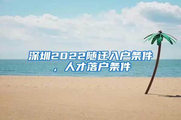 深圳2022随迁入户条件，人才落户条件