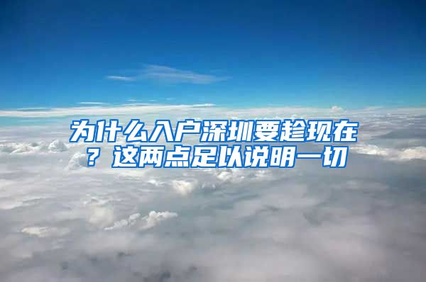 为什么入户深圳要趁现在？这两点足以说明一切