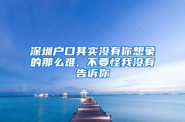 深圳户口其实没有你想象的那么难, 不要怪我没有告诉你