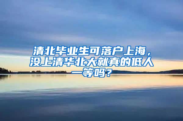 清北毕业生可落户上海，没上清华北大就真的低人一等吗？