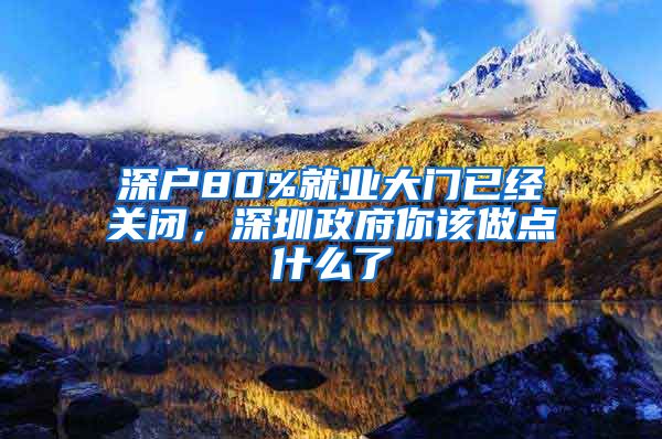 深户80%就业大门已经关闭，深圳政府你该做点什么了