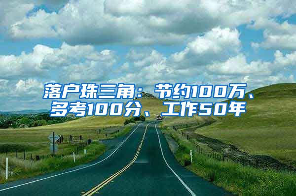 落户珠三角：节约100万、多考100分、工作50年