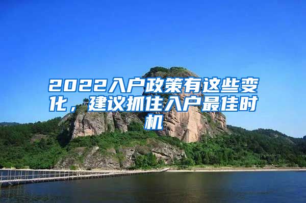 2022入户政策有这些变化，建议抓住入户最佳时机