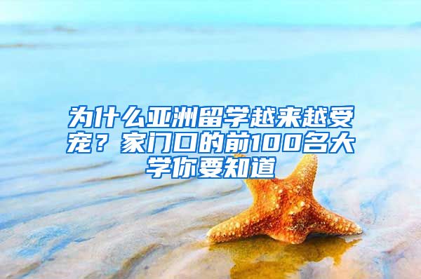 为什么亚洲留学越来越受宠？家门口的前100名大学你要知道