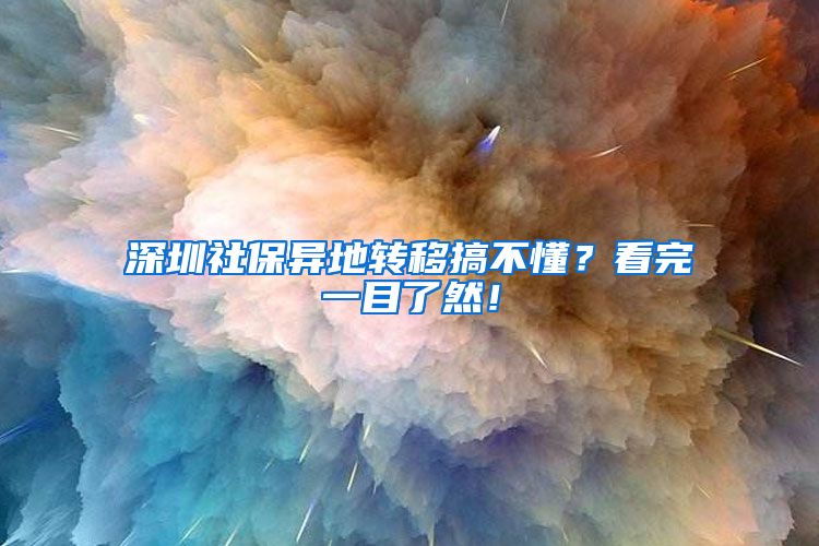 深圳社保异地转移搞不懂？看完一目了然！