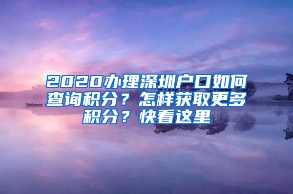 2020办理深圳户口如何查询积分？怎样获取更多积分？快看这里