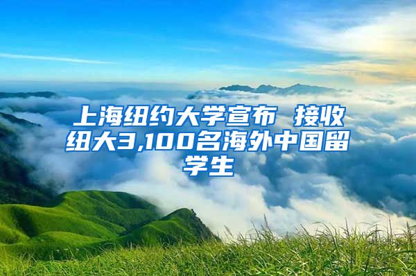 上海纽约大学宣布 接收纽大3,100名海外中国留学生