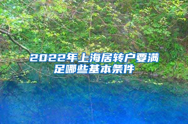 2022年上海居转户要满足哪些基本条件