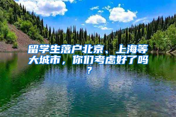 留学生落户北京、上海等大城市，你们考虑好了吗？