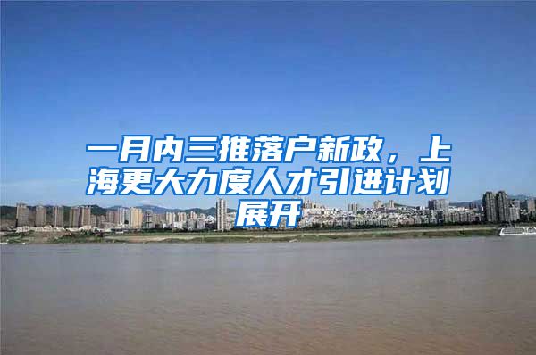 一月内三推落户新政，上海更大力度人才引进计划展开