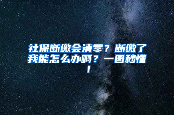 社保断缴会清零？断缴了我能怎么办啊？一图秒懂！