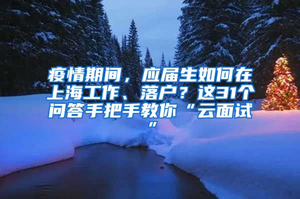 疫情期间，应届生如何在上海工作、落户？这31个问答手把手教你“云面试”