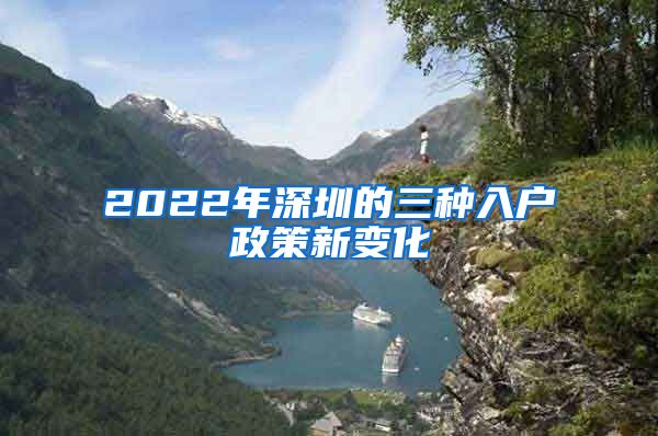 2022年深圳的三种入户政策新变化