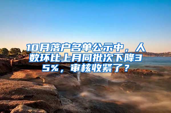 10月落户名单公示中，人数环比上月同批次下降35%，审核收紧了？