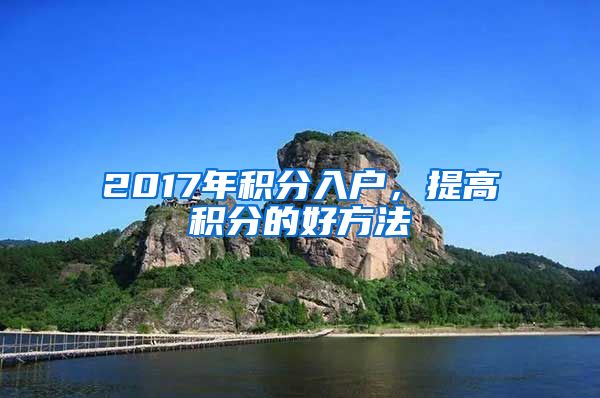 2017年积分入户，提高积分的好方法