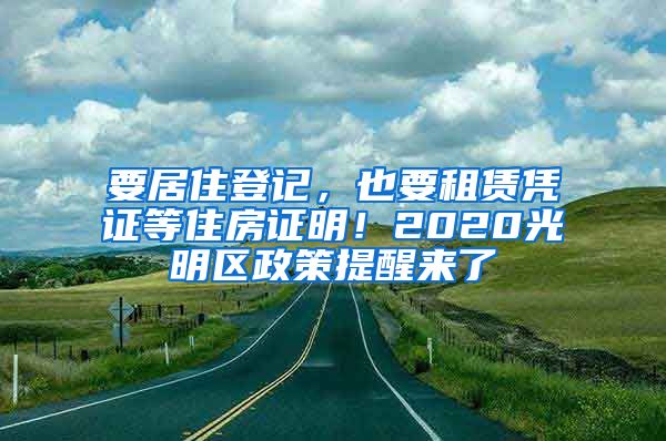 要居住登记，也要租赁凭证等住房证明！2020光明区政策提醒来了