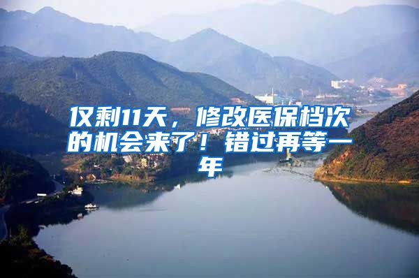 仅剩11天，修改医保档次的机会来了！错过再等一年