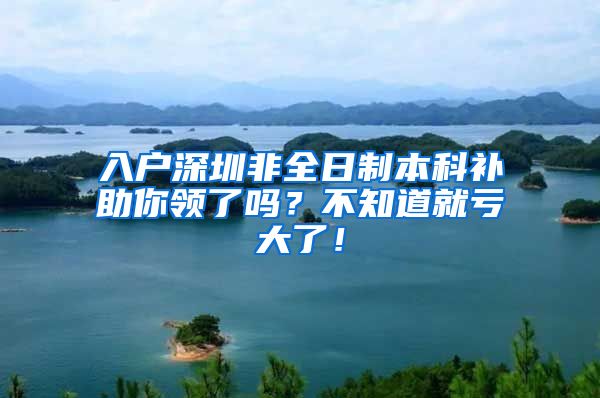 入户深圳非全日制本科补助你领了吗？不知道就亏大了！