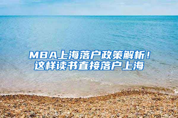 MBA上海落户政策解析！这样读书直接落户上海