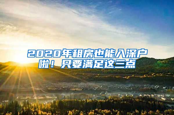 2020年租房也能入深户啦！只要满足这三点