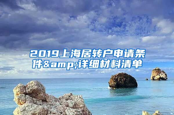 2019上海居转户申请条件&详细材料清单