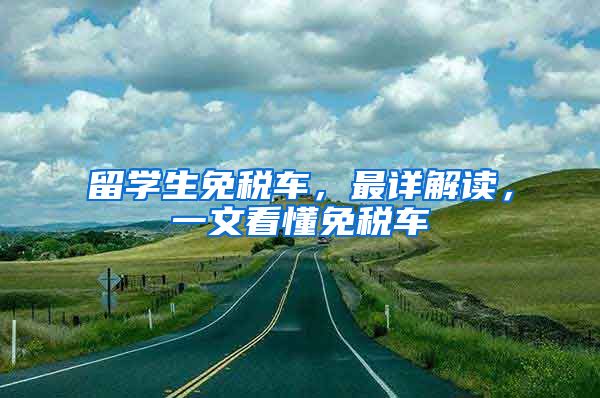 留学生免税车，最详解读，一文看懂免税车