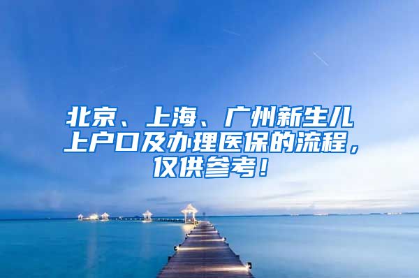 北京、上海、广州新生儿上户口及办理医保的流程，仅供参考！