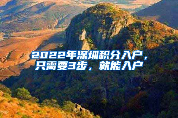 2022年深圳积分入户，只需要3步，就能入户