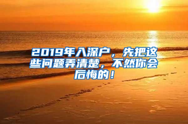 2019年入深户，先把这些问题弄清楚，不然你会后悔的！