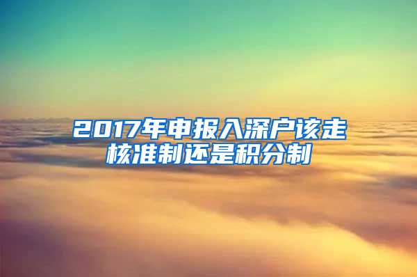 2017年申报入深户该走核准制还是积分制