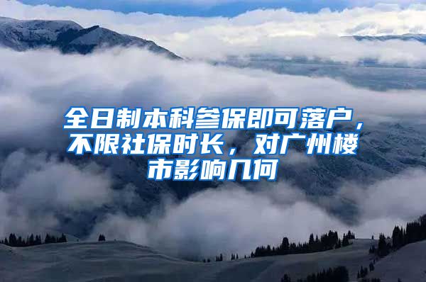 全日制本科参保即可落户，不限社保时长，对广州楼市影响几何