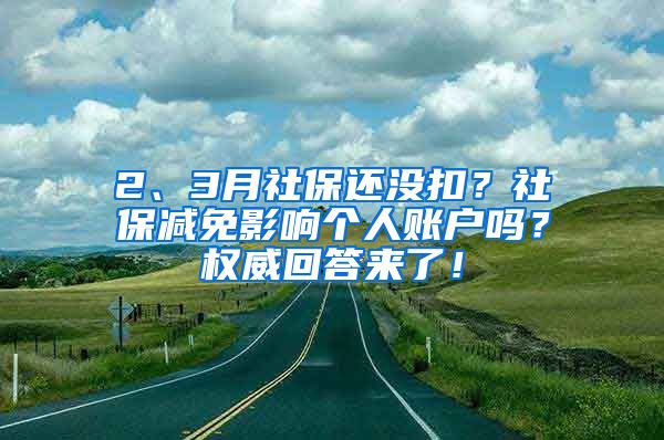 2、3月社保还没扣？社保减免影响个人账户吗？权威回答来了！