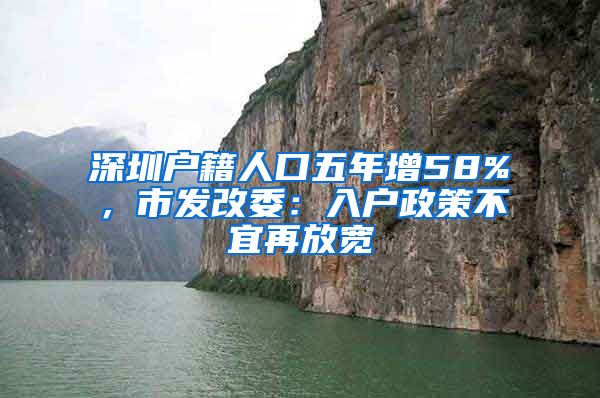 深圳户籍人口五年增58%，市发改委：入户政策不宜再放宽