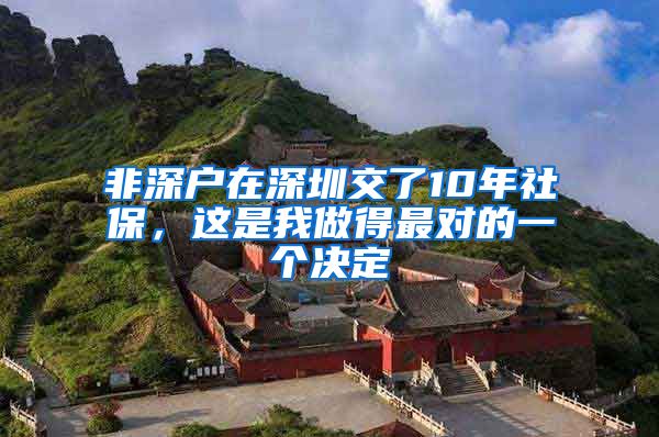 非深户在深圳交了10年社保，这是我做得最对的一个决定