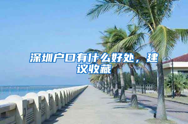 深圳户口有什么好处，建议收藏