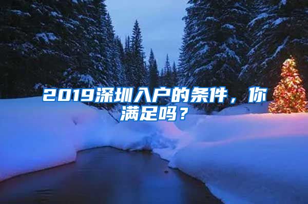 2019深圳入户的条件，你满足吗？