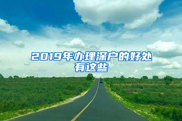 2019年办理深户的好处有这些